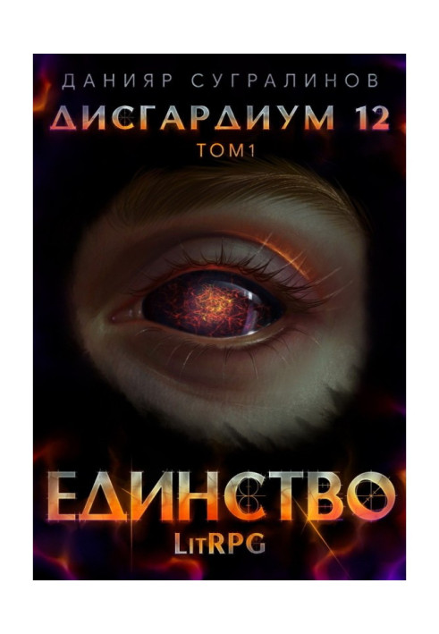 Book Dysgardium 12. Unity-1
