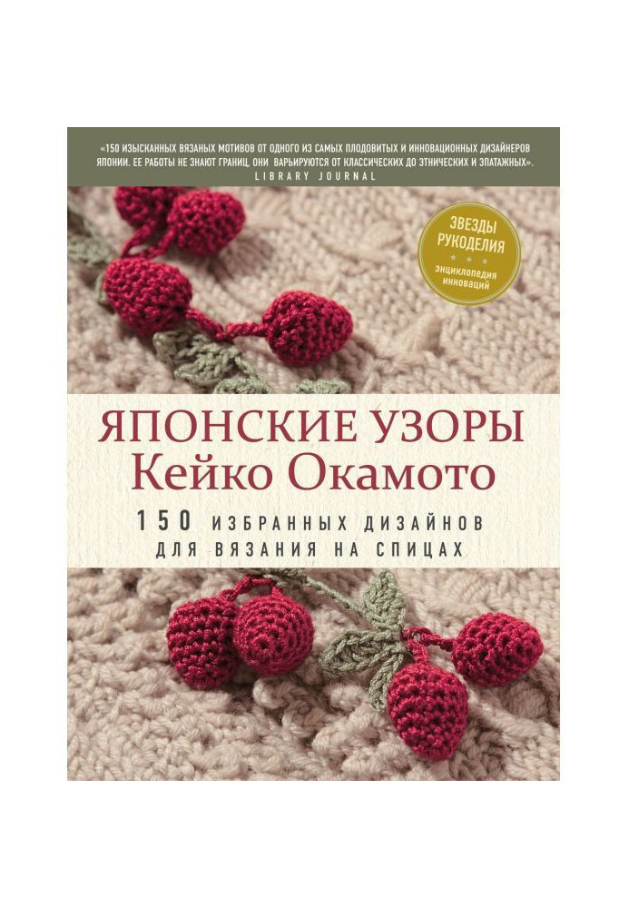 Book Japanese patterns of Кейко Окамото. 150 select designs for knitting on spokes