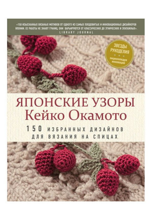 Book Japanese patterns of Кейко Окамото. 150 select designs for knitting on spokes