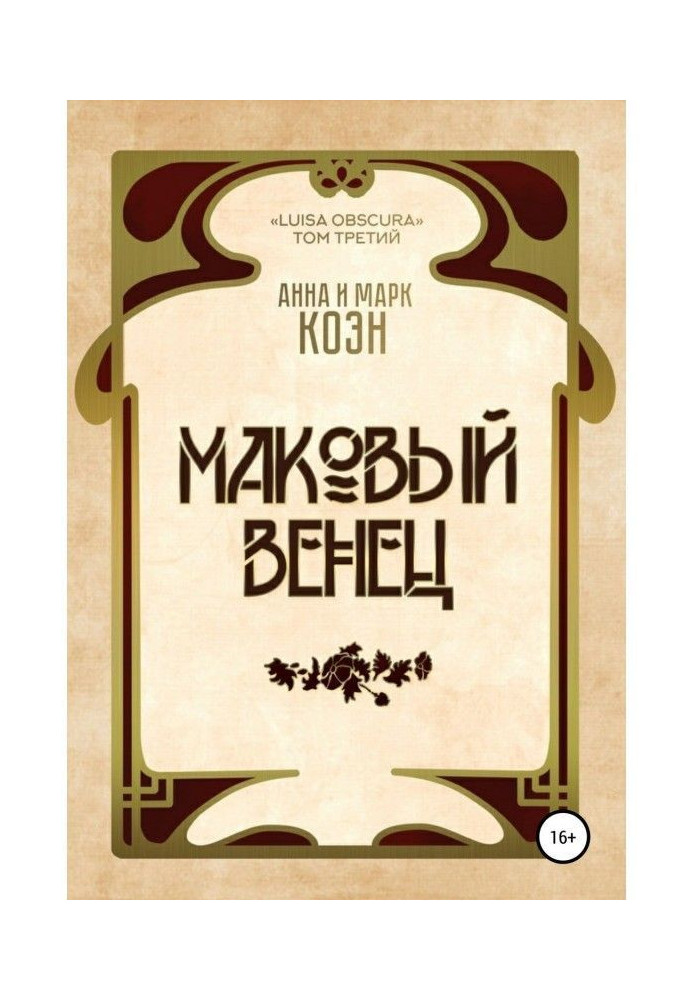 Книга Маковый венец