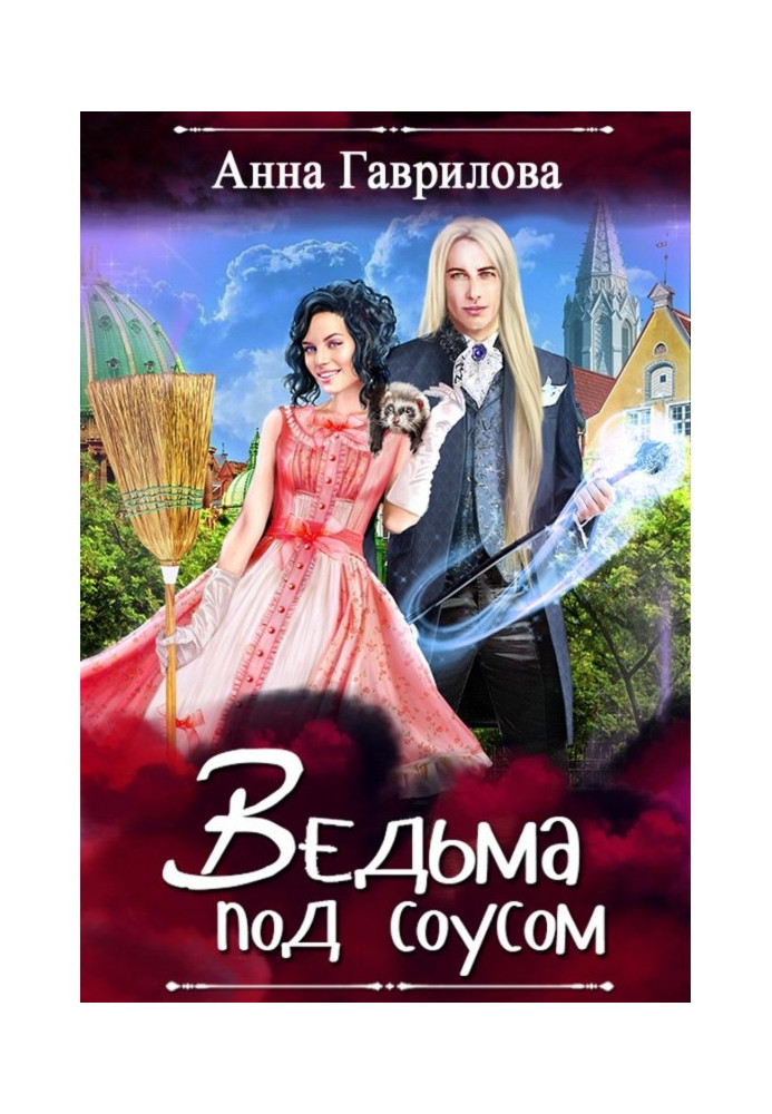 Книга Ведьма под соусом