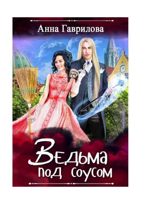 Книга Ведьма под соусом