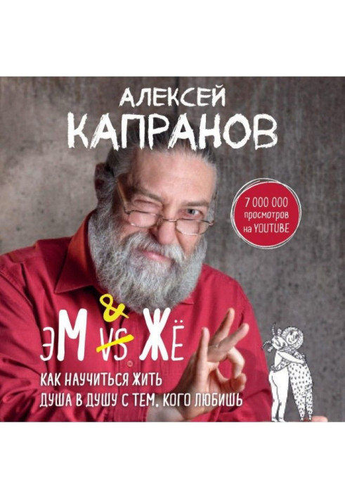 Book МЖ. How to learn to live in harmony with those, who love