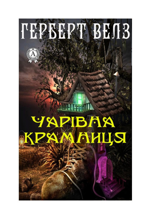 Книга Чарівна крамниця