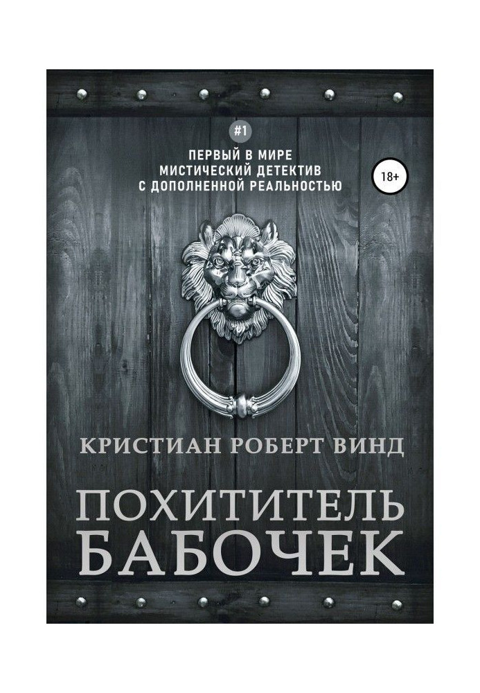 Книга Похититель бабочек