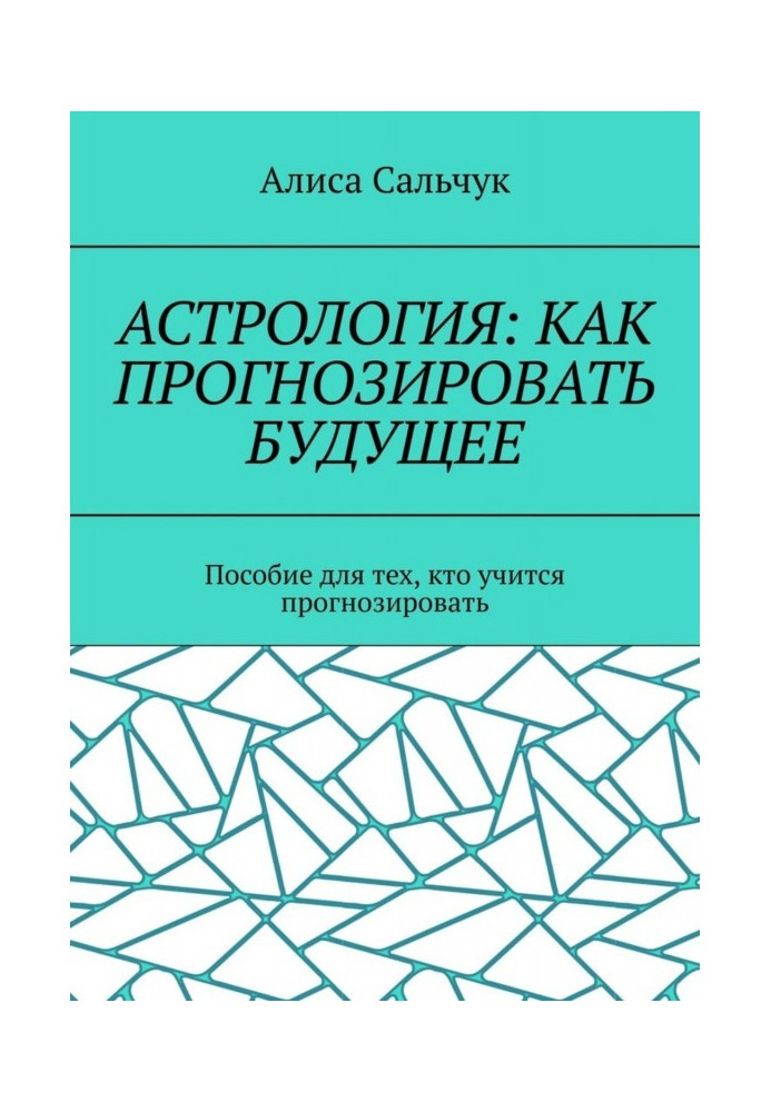 Книга Астрология: как прогнозировать будущее. Пособие для тех, кто учится прогнозировать