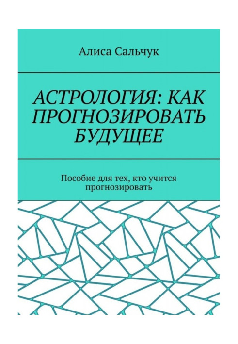 Книга Астрология: как прогнозировать будущее. Пособие для тех, кто учится прогнозировать