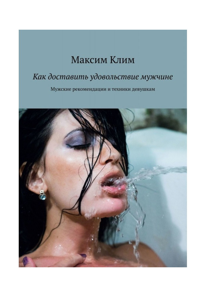 Book How to deliver pleasure to the man. Masculine recommending and techniques girls