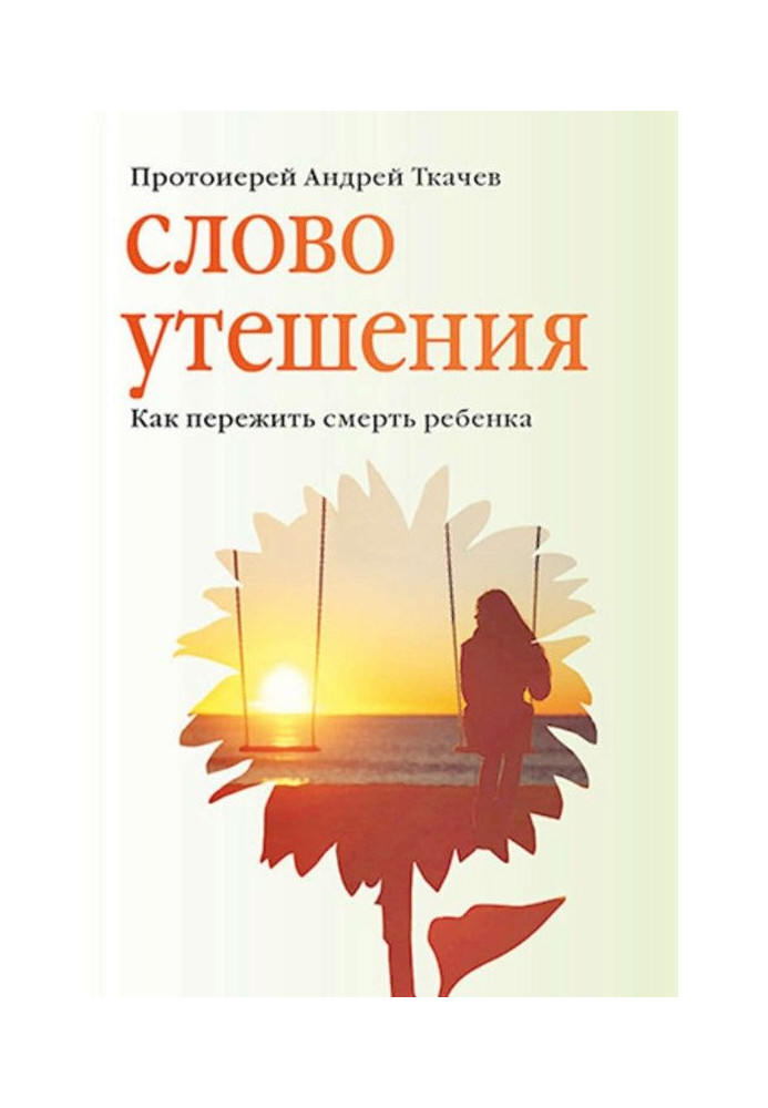 Book Word of comfort. How to outlive death of child