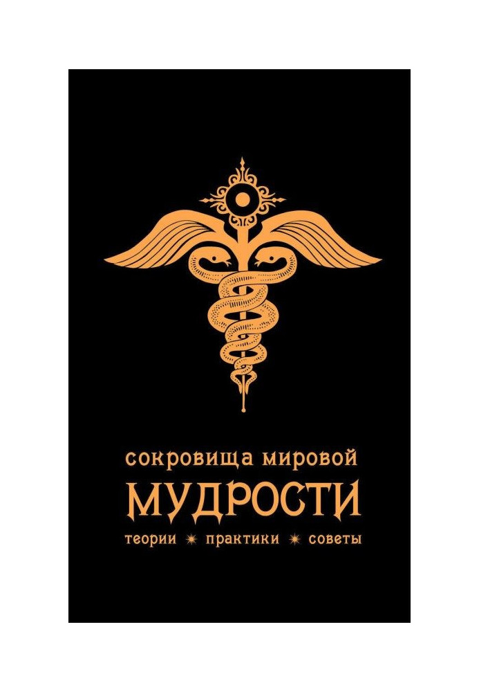 Book Treasures of world wisdom : theories, practices, advices