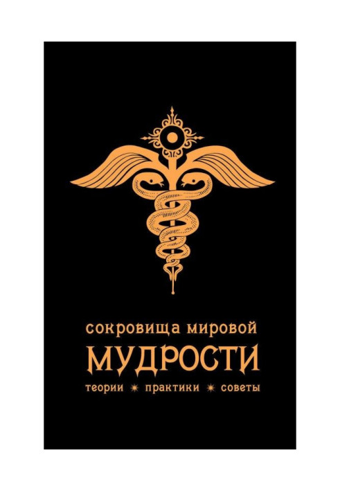 Книга Скарби світової мудрості : теорії, практики, ради