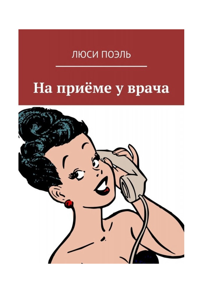Книга На приёме у врача. Юмор