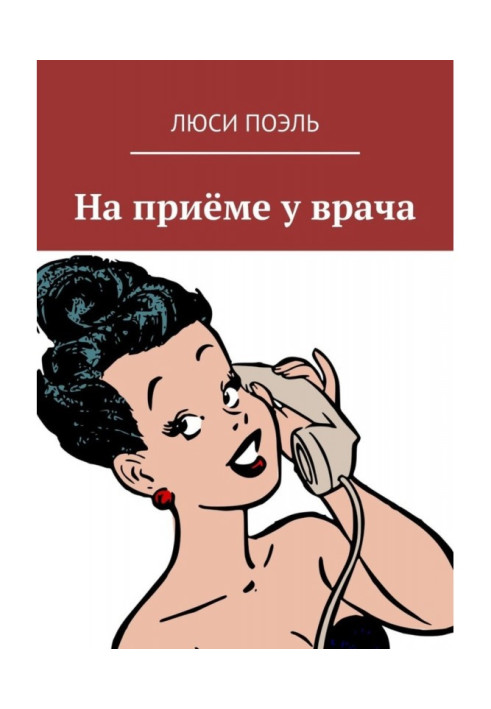 Книга На приёме у врача. Юмор