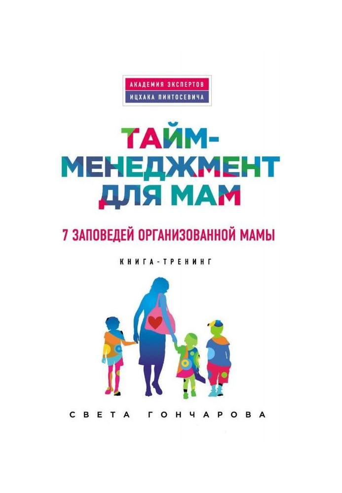 Книга Тайм-менеджмент для мам. 7 заповедей организованной мамы