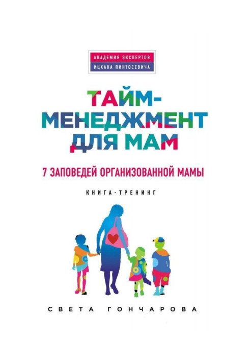 Book Period-management for mothers. 7 commandments of the organized mother