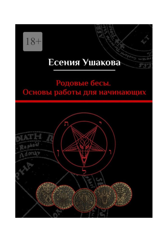Book Ancestral demons. Basics for beginners