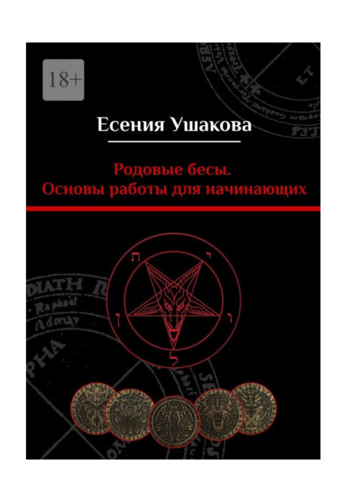 Книга Родовые бесы. Основы работы для начинающих