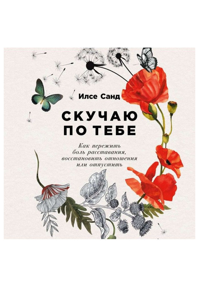 Книга Скучаю по тебе