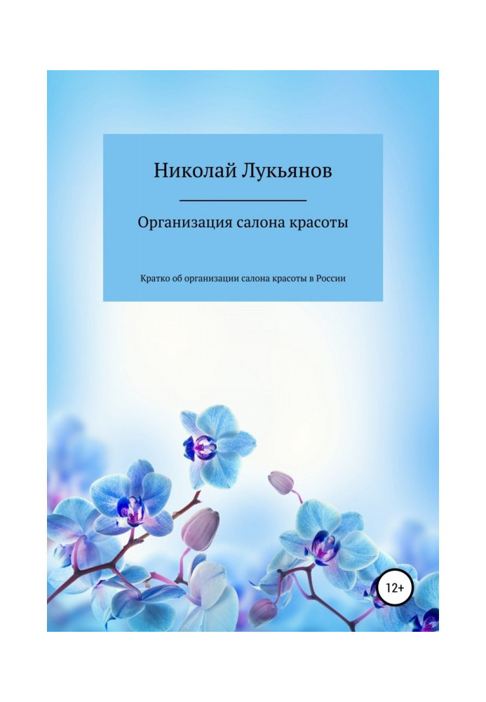 Книга Организация салона красоты