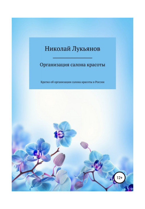 Книга Организация салона красоты