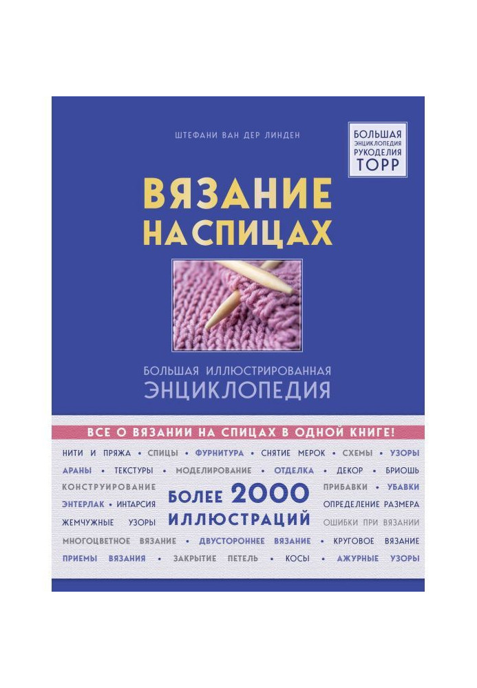 Книга В'язання на спицях. Велика ілюстрована енциклопедія