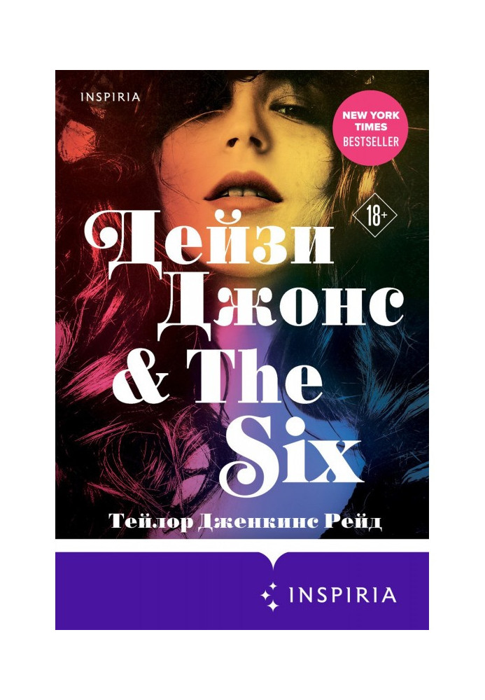 Книга Дейзі Джонс amp| The Six