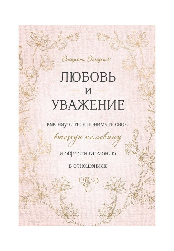 Book Love and respect. How to learn to understand the second half and find harmony in relations