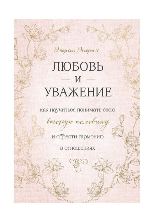 Книга Любовь и уважение. Как научиться понимать свою вторую половину и обрести гармонию в отношениях