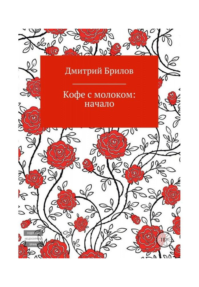 Книга Кофе с молоком: начало
