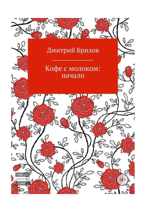 Книга Кофе с молоком: начало