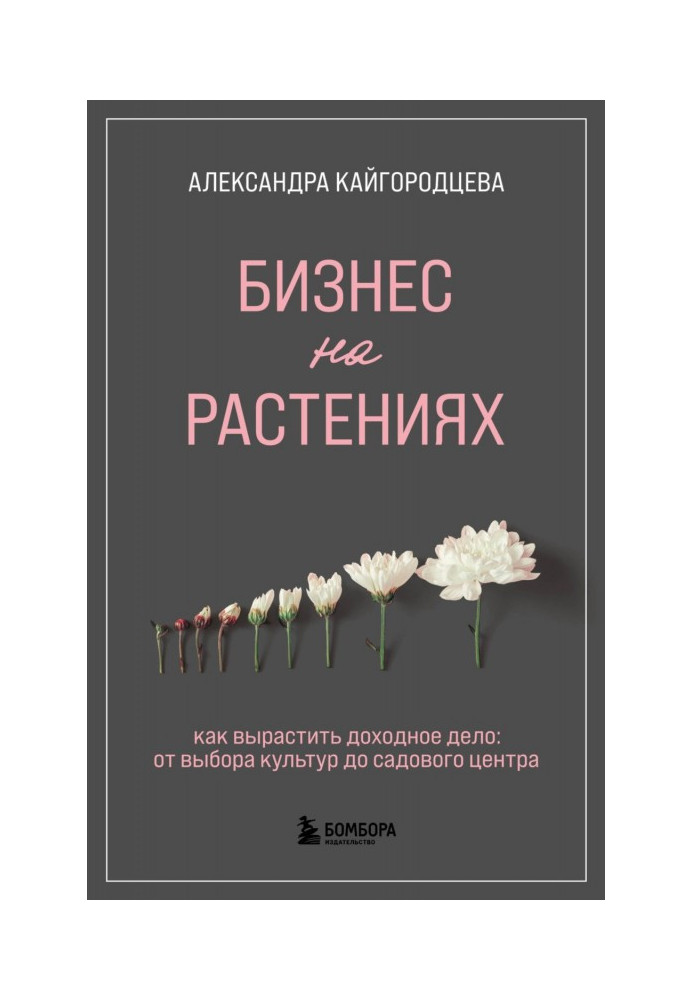 Книга Бізнес на рослинах. Як виростити прибуткову справу: від вибору культур до садового центру