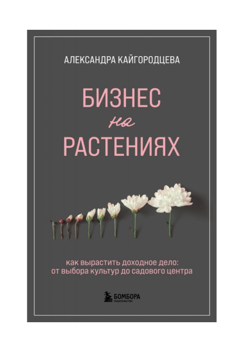 Книга Бизнес на растениях. Как вырастить доходное дело: от выбора культур до садового центра