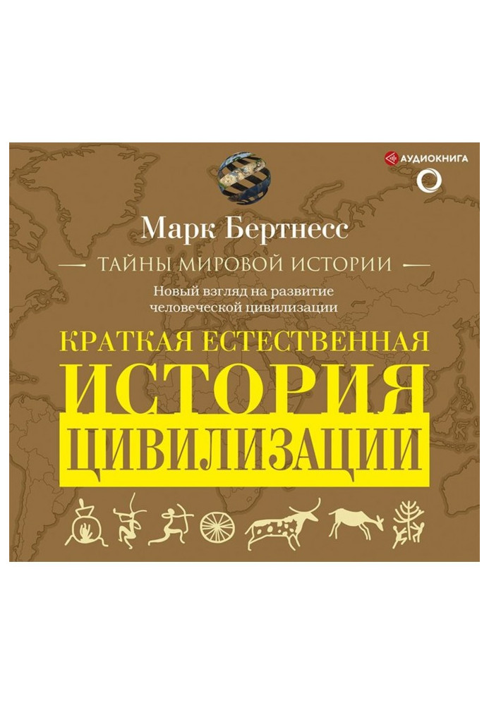 Книга Коротка природна історія цивілізації