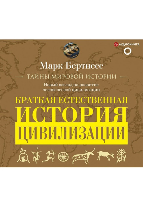 Книга Краткая естественная история цивилизации