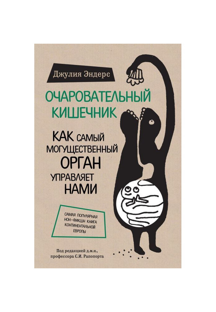 Книга Чарівний кишечник. Як наймогутніший орган управляє нами