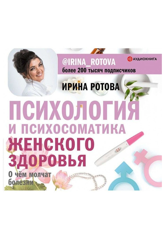 Book Psychology and психосоматика of woman health. What illnesses are quiet about
