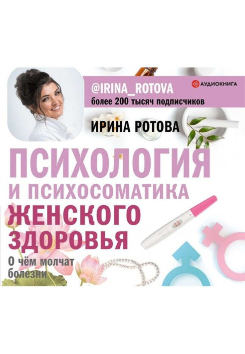 Book Psychology and психосоматика of woman health. What illnesses are quiet about