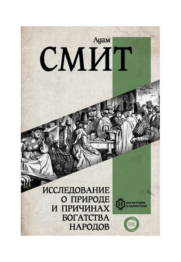 Книга Дослідження про природу та причини багатства народів