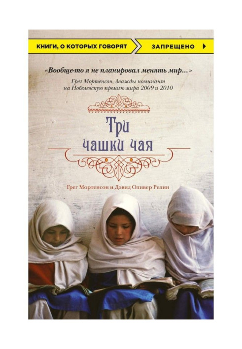 Книга Три чашки чаю