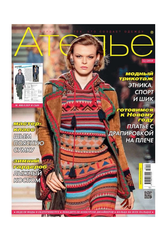 Книга Ателье №12/2018