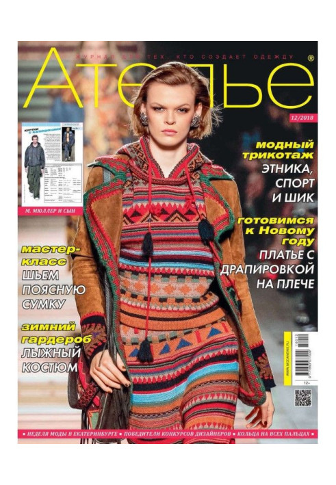 Книга Ателье №12/2018