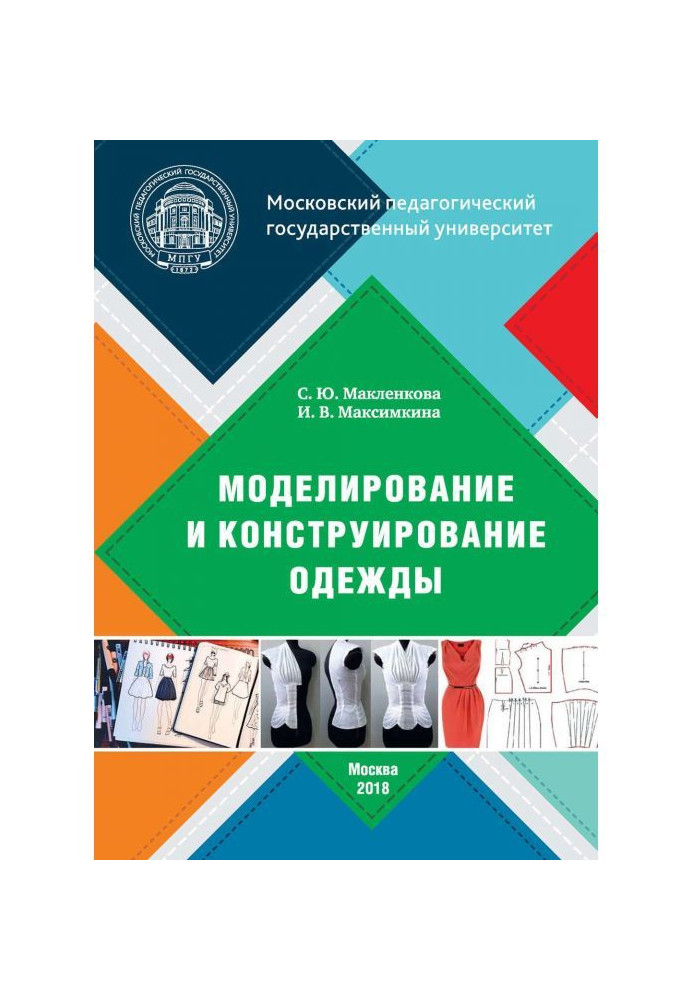 Книга Моделювання і конструювання одягу