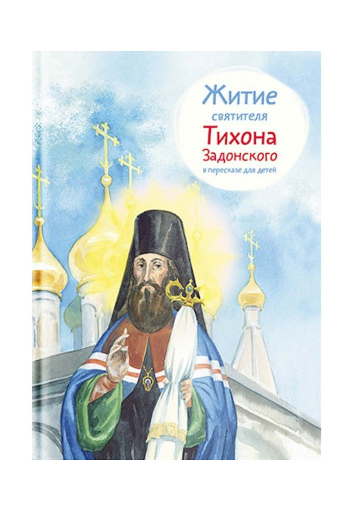 Book The life of St. Tikhon of Zadonsk in a retelling for children