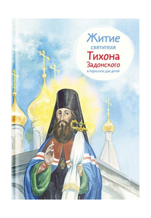 Книга Житие святителя Тихона Задонского в пересказе для детей
