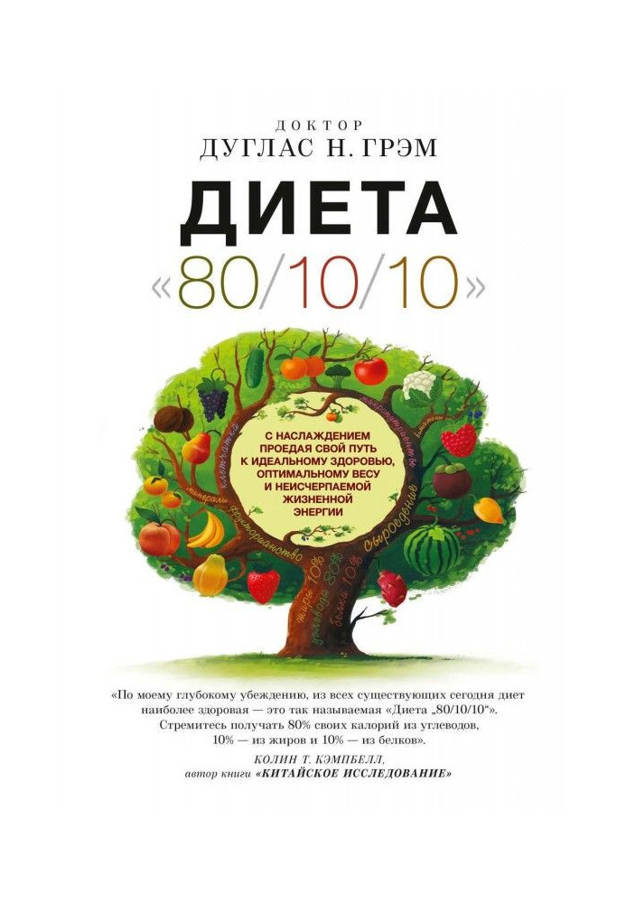 Book Diet 80/10/10. With pleasure eating away the way to the ideal health, optimal weight and inexhaustible жизнен...
