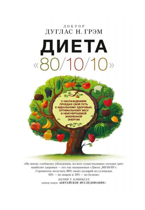 Book Diet 80/10/10. With pleasure eating away the way to the ideal health, optimal weight and inexhaustible жизнен...