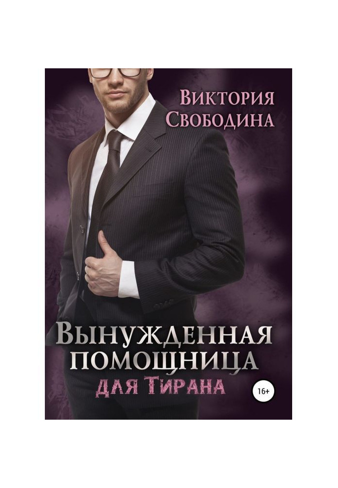 Книга Вынужденная помощница для тирана