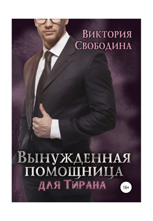 Книга Вынужденная помощница для тирана