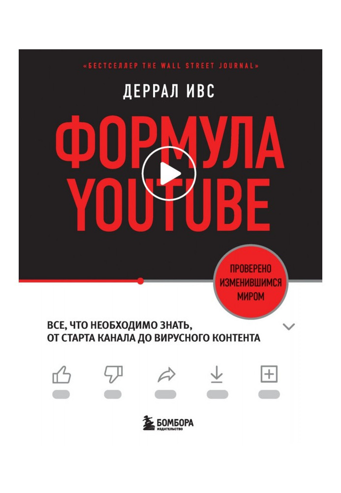 Книга Формула YouTube. Все, что необходимо знать, от старта канала до вирусного контента