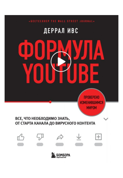 Книга Формула YouTube. Все, що потрібно знати, від старту каналу до вірусного контенту